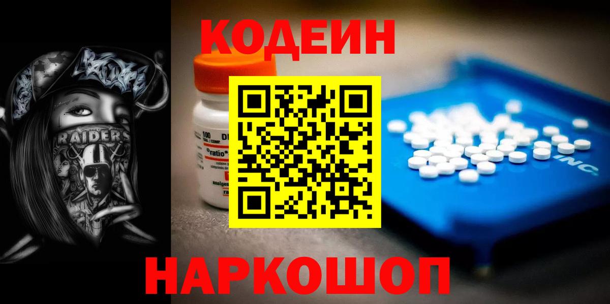 Кодеин Purple Drank  Вход с VPN  Лысьва  Кодеиновый сироп Lean напиток Lean (лин) 
